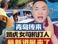 青岛路虎女事件最新爆料,惊人内幕曝光，真相大白？
