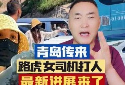 青岛路虎女事件最新爆料,惊人内幕曝光，真相大白？