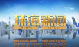 珠海新闻爆料网站,聚焦城市热点，解码民生故事