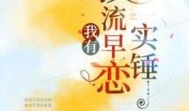 娱乐圈实锤爆料小说推荐,揭开明星背后的真相