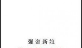 强盗新娘在线观看,浪漫邂逅与江湖传奇