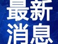 唐山吃瓜爆料视频大全最新,揭秘热点事件背后的真相