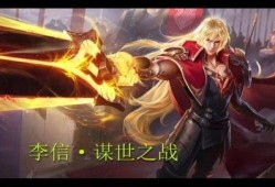 王者最新皮肤爆料李信