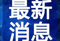 白露夺宝最新爆料视频在线观看,揭秘宝藏之谜，精彩视频在线观看