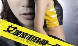 美女搜查官在线观看,迷雾重重的探案之旅