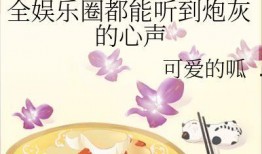 小说推荐娱乐圈吃瓜文,揭秘明星背后的吃瓜故事