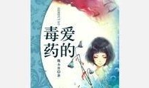 毒药在线观看,揭秘网络毒品的暗流涌动