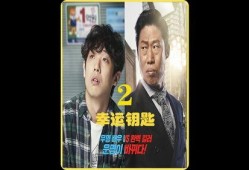 电影幸运钥匙在线观看,解锁命运的奇幻之旅