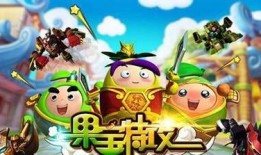果宝特攻3在线观看,传奇再续，英雄集结