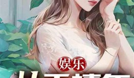 娱乐大爆料六大爷小说在线阅读,六大爷小说中的精彩篇章