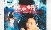 爆劫倾情全集在线观看,全集在线观看，激情燃烧的青春岁月